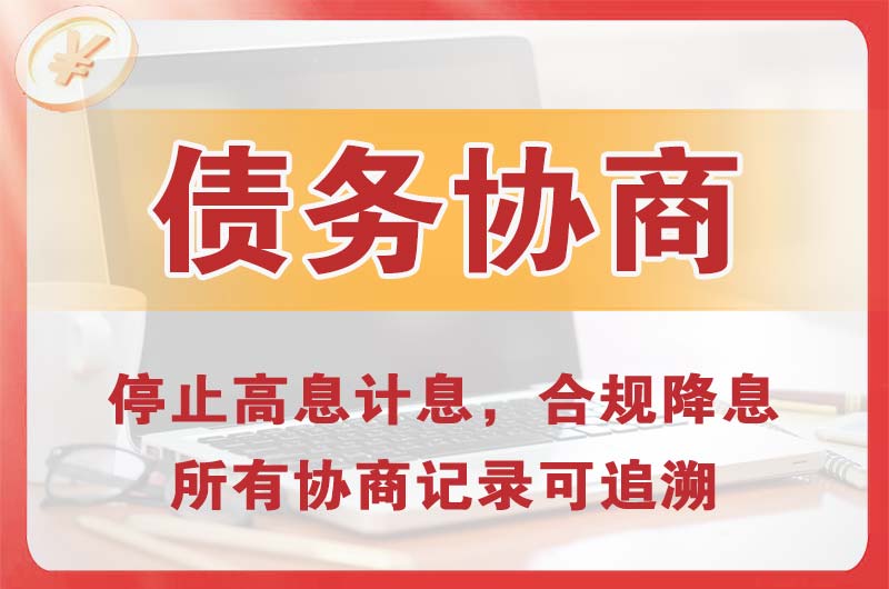 福安债务协商